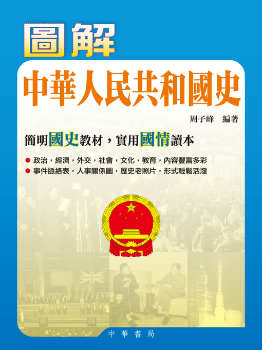 Title details for 圖解中華人民共和國史 by 周子峰 - Wait list